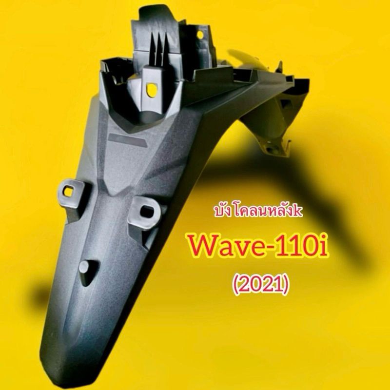 บังโคลนหลัง Wave110i (2021) : NCA