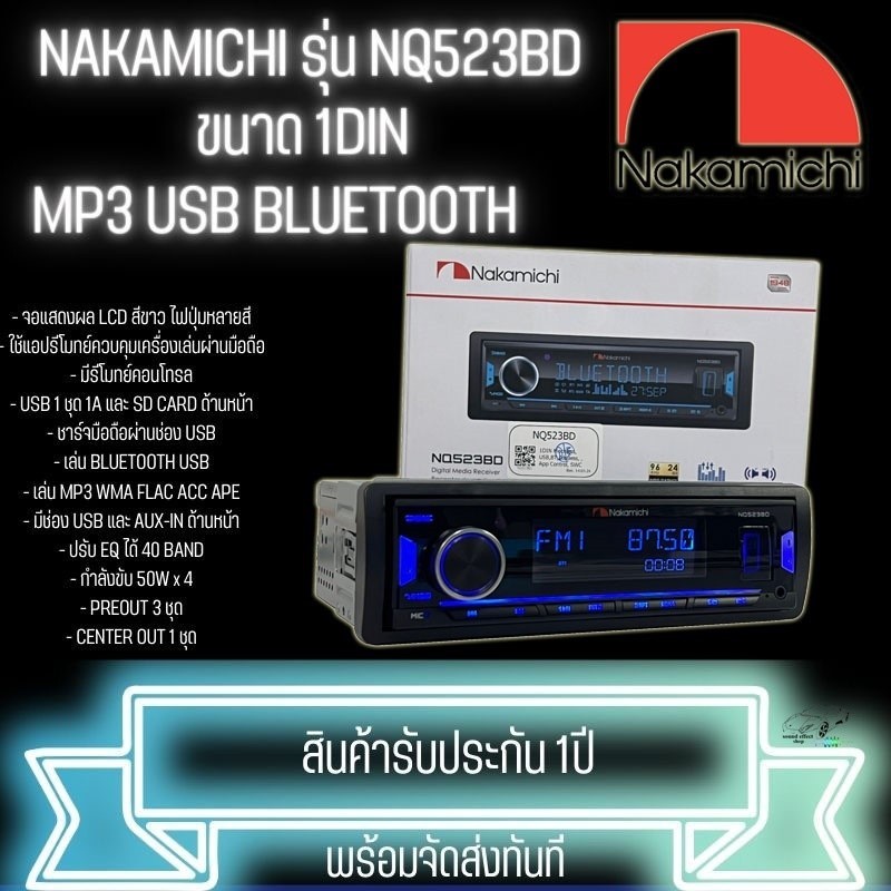 NAKAMICHI เครื่องเล่น บลูทูธ ยูเอสบี MP3 USB BLUETOOTH มีให้เลือก 3 รุ่น 1.รุ่น NQ523BD 2.รุ่น NQ711