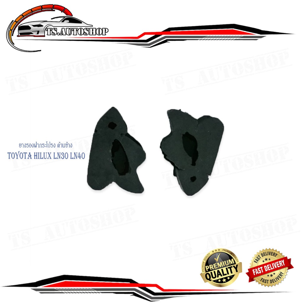 ยางรองฝากระโปรงหน้า (ด้านข้าง) Toyota LN30 LN 40  1 ชุด 2 ชิ้น ซ้าย ขวา มีบริกาเรก็บเงินปลายทาง