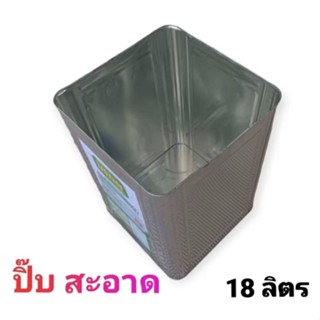 ปิ๊บเปล่าเปิดฝาแล้ว ปิ๊บสะอาด ปิ๊บน้ำมันพืช ขนาด 18 ลิตร