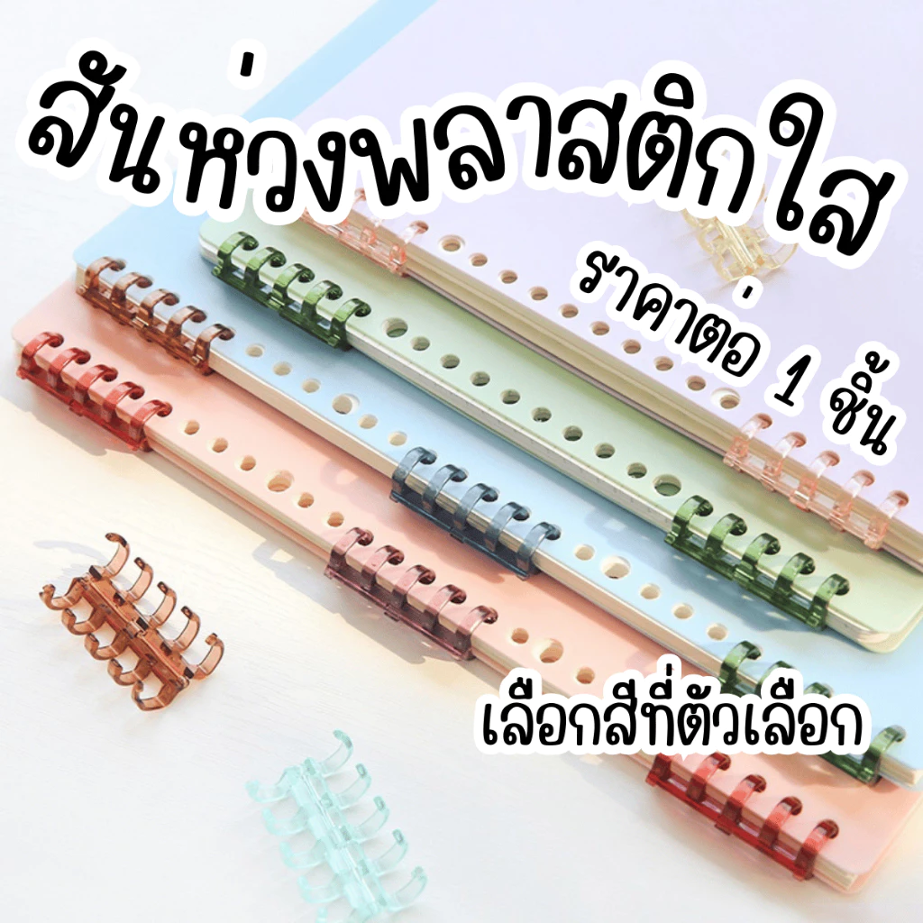 P130 สันห่วงถอดได้ พลาสติก 1ชิ้น สันห่วง สัน ห่วง คลิป หนีบหนังสือ สันกระดูก สมุด สันอ่อน สันปก SP