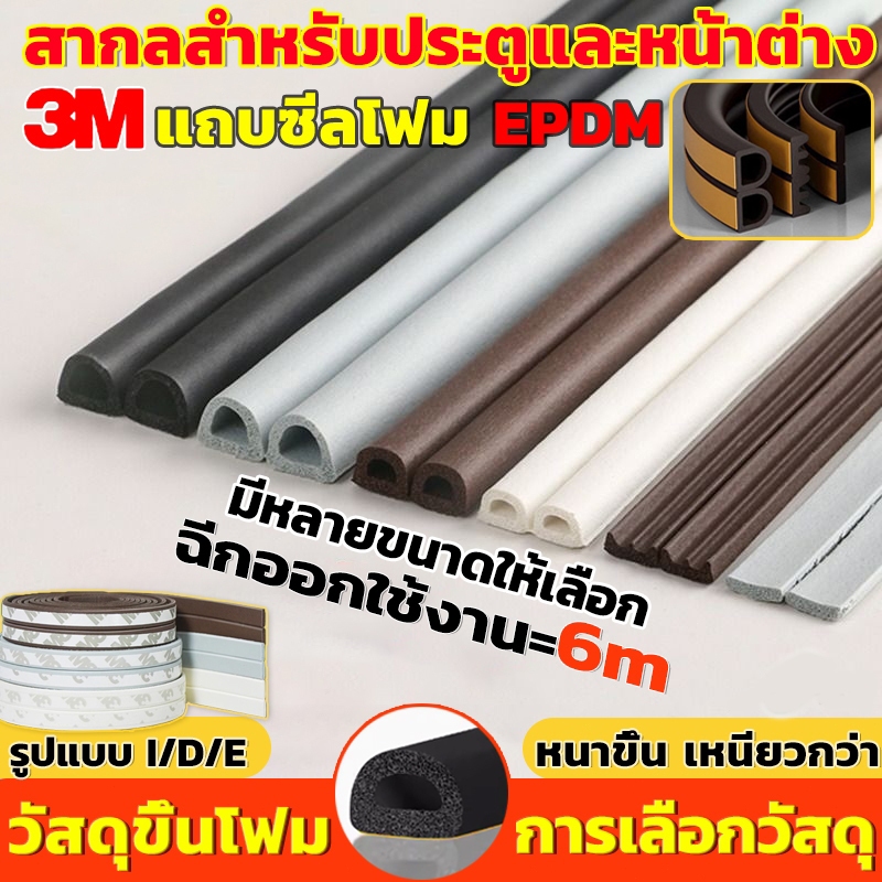 แท้ เทป3M💥เทปยางซีลประตู D (6 เมตร)ที่กันขอบประตู กันกระแทกประตูโฟมEPDM ชนิดเทปโฟมติดประตูและหน้าต่า