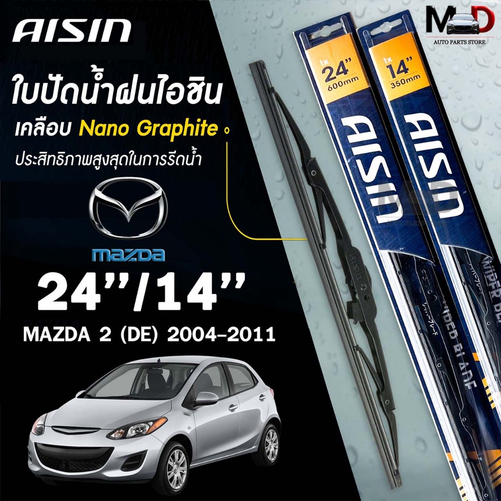 AISIN ใบปัดน้ำฝน โครงเหล็ก MAZDA 2 DE DJ ปี 2004-2018 ไอชิน มาสด้า (ราคาต่อ2 ชิ้น)