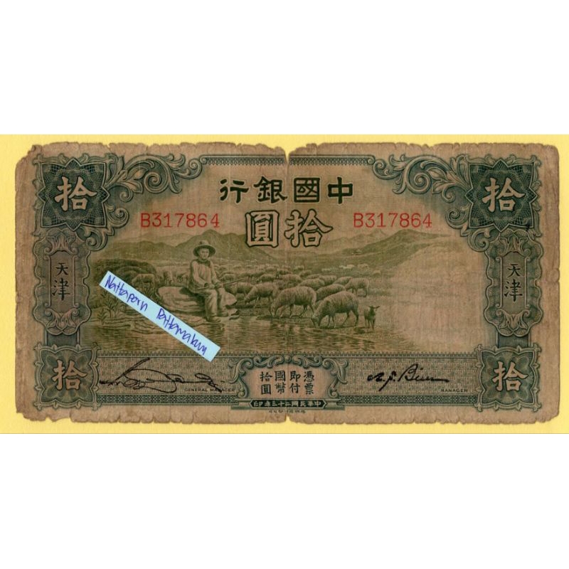ธนบัตรสาธารณรัฐประชาชนจีน 10 Yuan  ปี 1934  #หายาก
