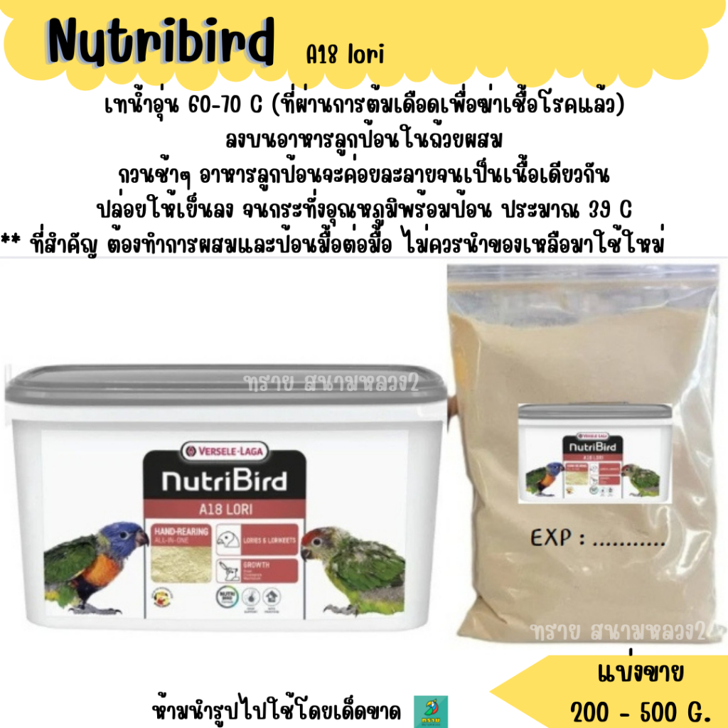 Nutribird A18 อาหาร ** ลูกนก** (แบ่งขาย 200-500 G.) อาหารลูกนกแก้วสายพันธุ์โนรี