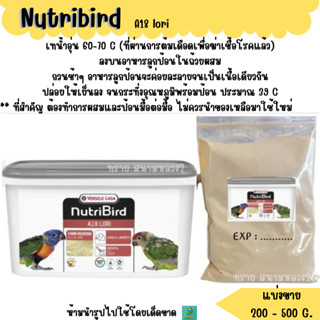 Nutribird A18 อาหาร ** ลูกนก** (แบ่งขาย 200-500 G.) อาหารลูก…