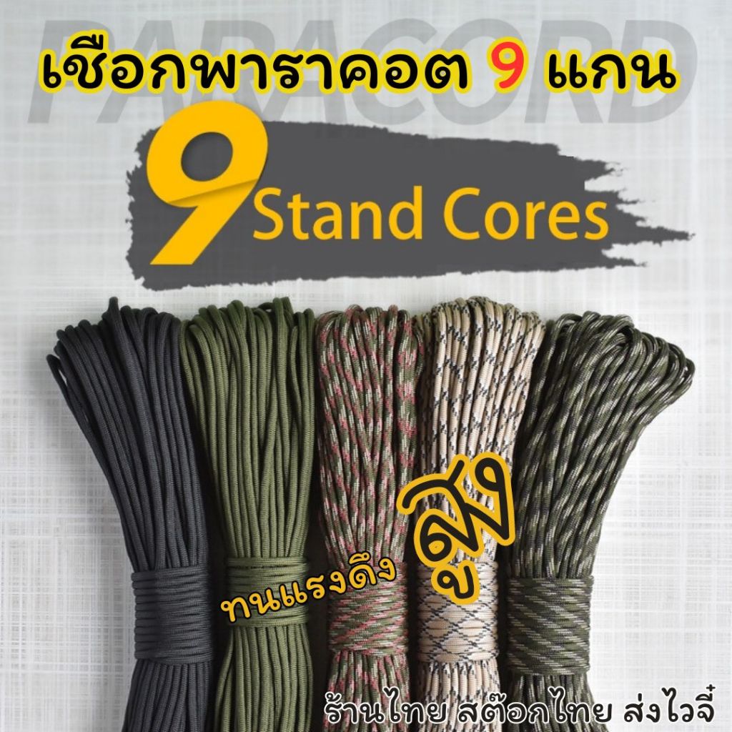 เชือกร่มพาราคอด PARACORD 550 แบบ 9 แกน ขนาด 4มม. ยาว 31 เมตร