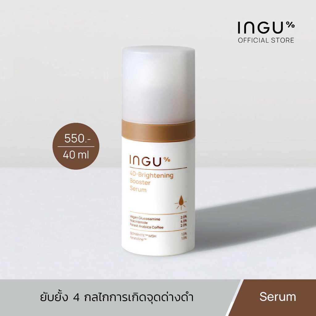 INGU 4D-Brightening Booster Serum อิงกุ เซรั่มช่วยยับยั้ง 4 กลไกการเกิดจุดด่างดำของผิว