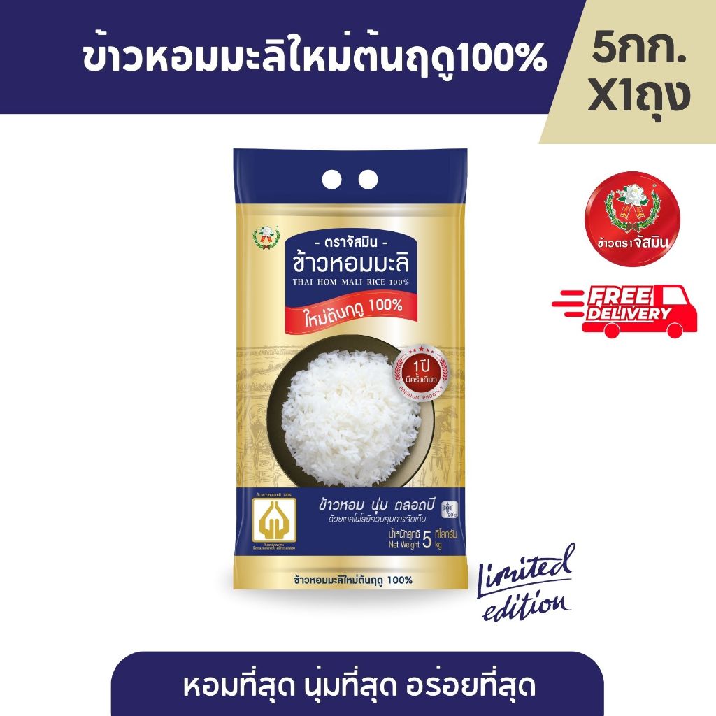 จัสมิน ข้าวหอมมะลิใหม่ต้นฤดูแท้ 100% (ปี68/69) Limited Edition ขนาด 5กก.X1 ถุง