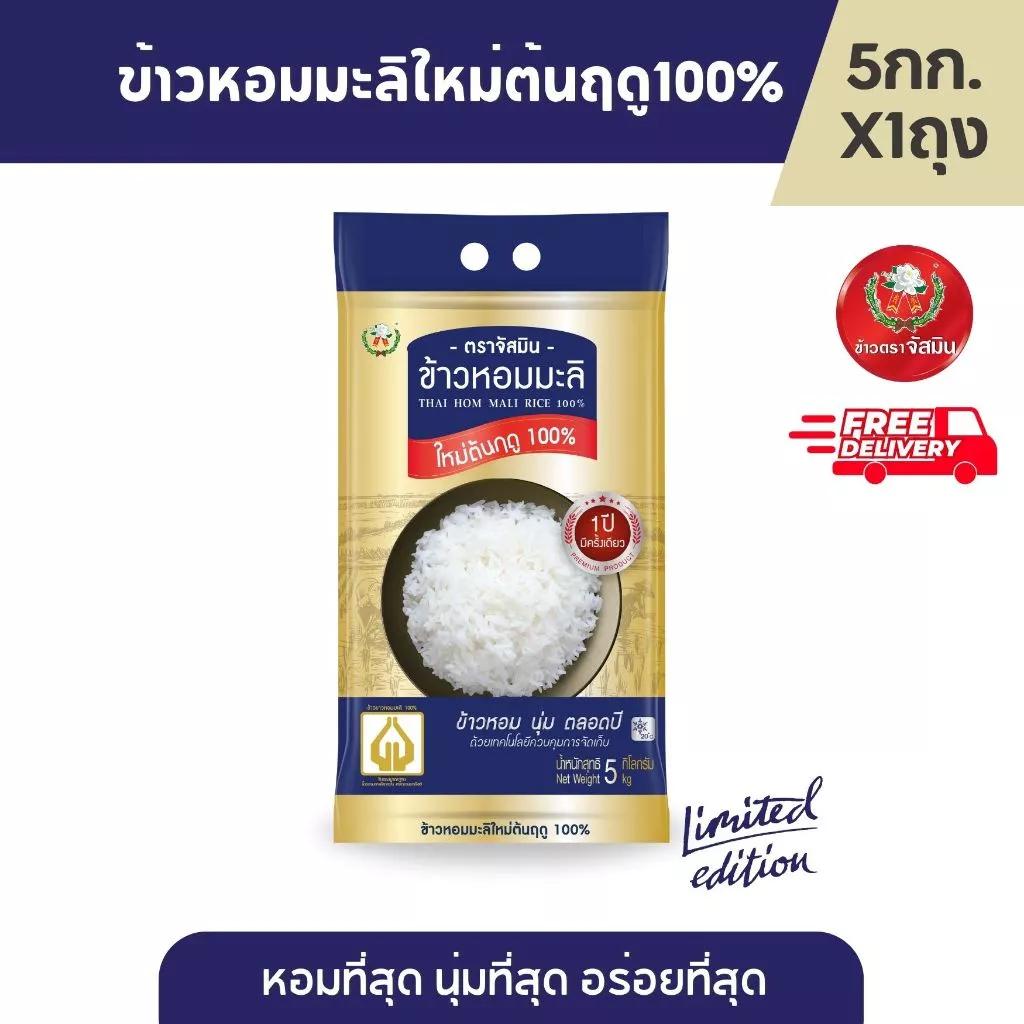 จัสมิน ข้าวหอมมะลิใหม่ต้นฤดูแท้ 100% (ปี68/69) Limited Edition ขนาด 5กก.X1 ถุง