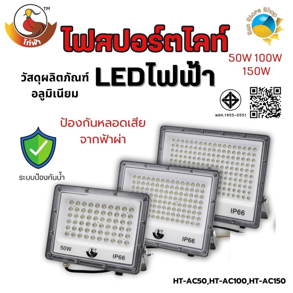 ฟลัดไลท์ (ไฟฟ้า) รุุ่นHT-AC50/HT-AC100/HT-AC150 50W/100W/150W แสงขาว Daylight Flood ligh