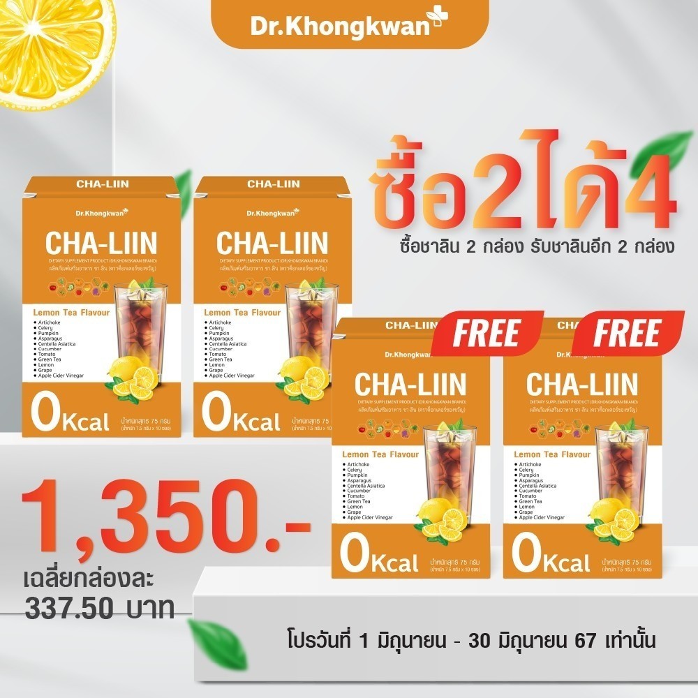 สุดคุ้ม 2แถม2 (ส่งฟรี) ชาลีน ดร.ของขวัญ ลดโซเดียม ลดบวม ลดการอักเสบในร่างกาย เพิ่มการเผาผลาญ ลงไว