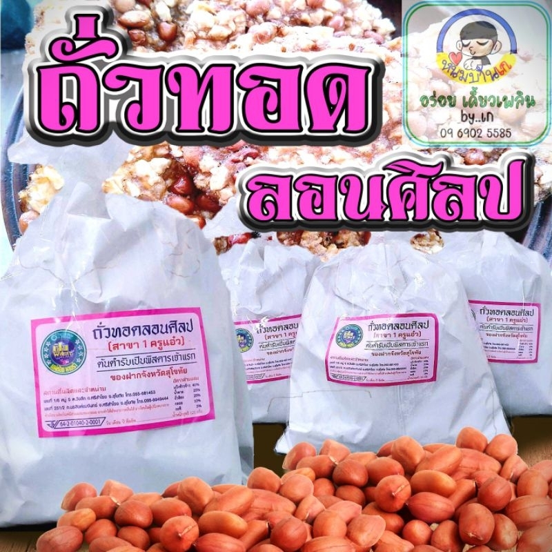 ถั่วทอดลอนศิลป 1 ถุง (ครูแอ๋ว) ผลิตใหม่ หอม กรอบ อร่อย ส่งตรงจากโรงงาน