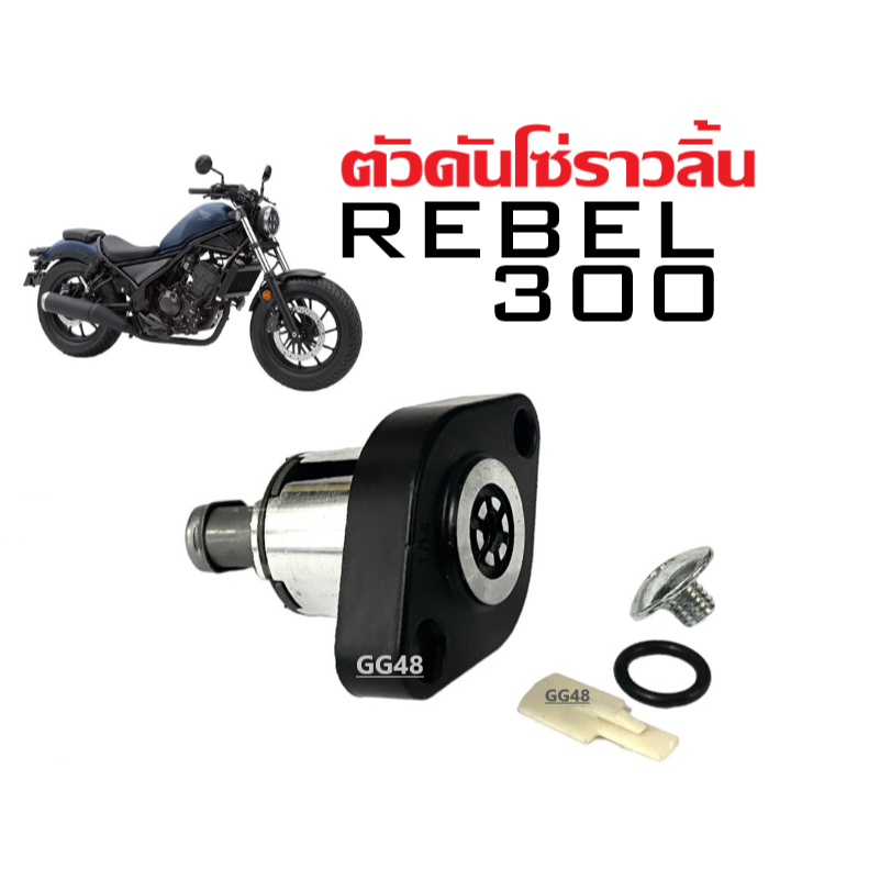 ตัวตั้งโซ่ราวลิ้น ชุดตั้งโซ่ราวลิ้น สำหรับ HONDA REBEL300 รีเบล300 ตัวดันโซ่ราวลิ้นRebel300 ชุดปรับตั้งความตึงโซ่