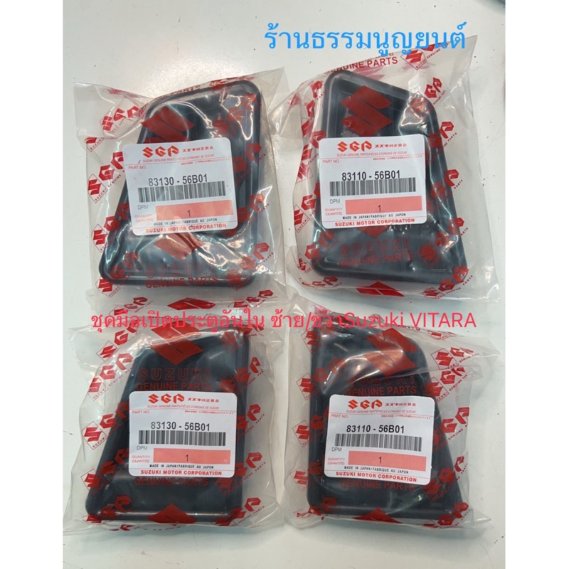 ชุดมือเปิดประตูอันใน ซ้าย/ขวาSuzuki VITARA