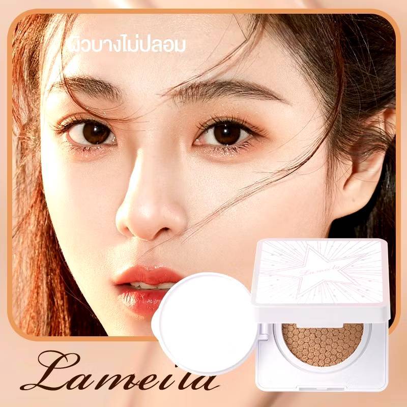 Lameila BBคุชชั่น ปกปิดเนียน บางเบา แห้งไว ไม่เหนอะหนะ (02) NO.5209