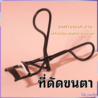 ที่ดัดขนตา ขนตาบนและล่าง ที่ดัดขนตาบางส่วนแบบพกพาขนาดเล็กของญี่ปุ่นและเกาหลี ที่ดัดขนตา เครื่องมือแต่งหน้าต่อขนตา