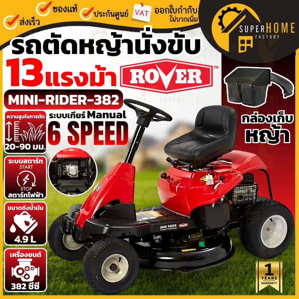 ROVER รถตัดหญ้านั่งขับ ใบมีด 30 นิ้ว รุ่น MINI-RIDER-382 เกียร์ธรรมดา มีที่เก็บหญ้า เบนซิน 13 แรง ตั