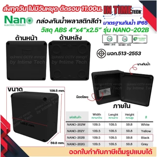 NANO กล่องพักสาย 4x4 ABS รุ่น NANO-202 บล็อคพักสาย Box กันน้ำ สีขาว เหลือง เทา ดำ IP65 มอก.513-2548