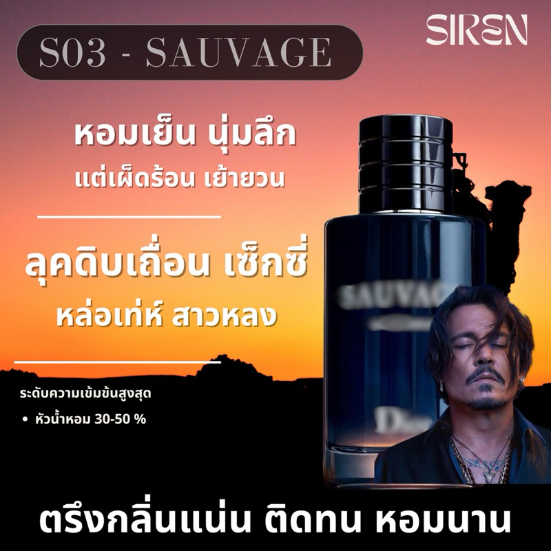 น้ำหอม SIREN (S03) กลิ่นแบรนด์แท้ กลิ่นเป๊ะ ติดทน หอมนานข้ามวัน น้ำหอมยูนิเซ็กส์ น้ำหอมผู้ชาย น้ำหอม