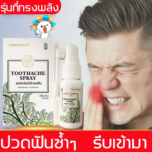 YIMIWEILAI แก้ปวดฟัน เหงือกอักเสบ ใช้หมดก็เห็นผล ช่วยลดอาการเจ็บฟันได้เป็นอย่างดี สเปรย์พ่นคอ ปวดฟัน สเปรย์แก้ปวดฟัน