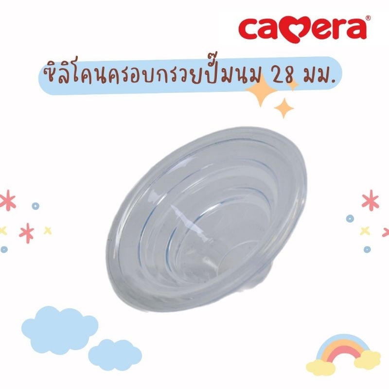 CAMERA ซิลิโคนครอบกรวยปั้มนม 28 มม. 32 มม อะไหล่ปั๊มนมไฟฟ้า