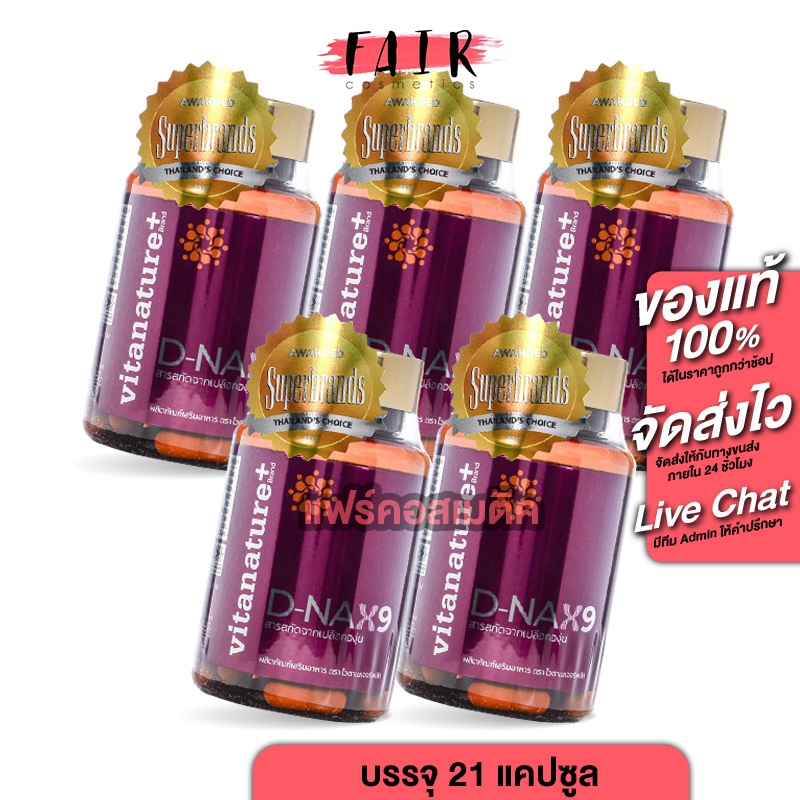 [5 กระปุก] Vitanature+ D-NAX9 ไวตาเนเจอร์ พลัส ดีแนกซ์9  ฟื้นฟูผิว ชะลอวัย