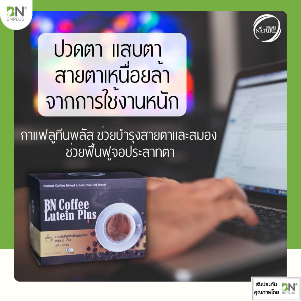 บำรุงสายตาและสมอง กาแฟ BNPlus ดูแลสายตา ป้องกันแสงสีฟ้า เพิ่มน้ำในดวงตา BNPLUS Coffee Lutein
