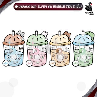 ELFEN (เอลเฟ่น) เทปลบคำผิด รุ่น BUBBLE TEA  ยาว 6 เมตร แบบกด…