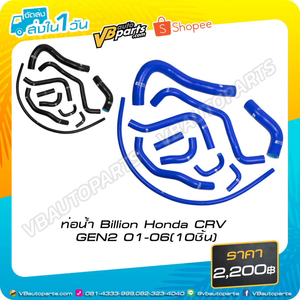 ท่อน้ำ Billion Honda CRV GEN2 01-06(10ชิ้น)