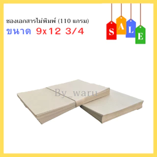 ซองเอกสารไม่พิมพ์จ่าหน้า BA110 แกรม 1 แพ็ค มี 50 ใบ