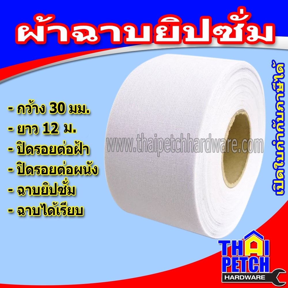 เทปยิปซั่ม ผ้าฉาบยิปซั่ม ผ้าเทปปิดรอยต่อ สำหรับงานฝ้า เพดาน แบบไม่มีกาว EAGLE ONE ยาว 12 เมตร