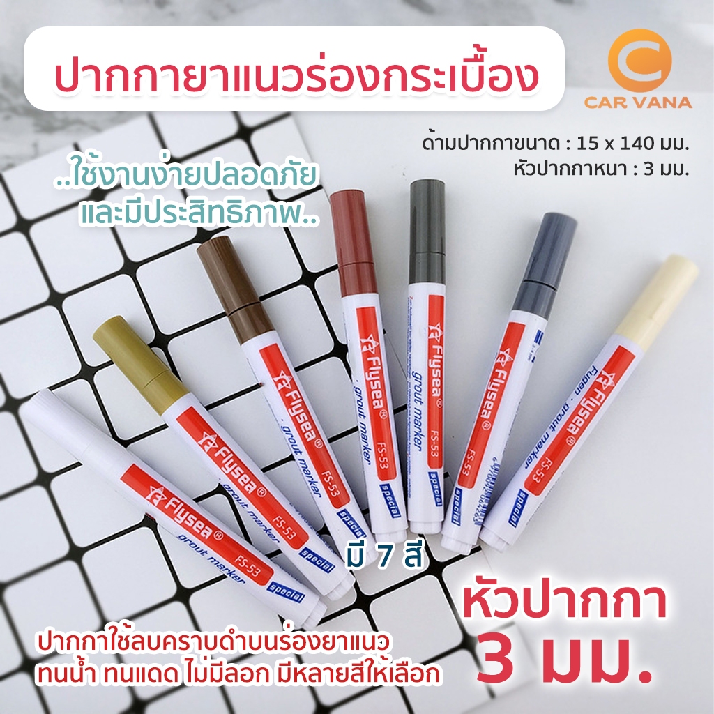 ปากกายาแนว ร่องกระเบื้อง ซ่อมรอยสีกระเบื้อง ปากกายาแนวร่องกระเบื้องแห้งไว กันน้ำ