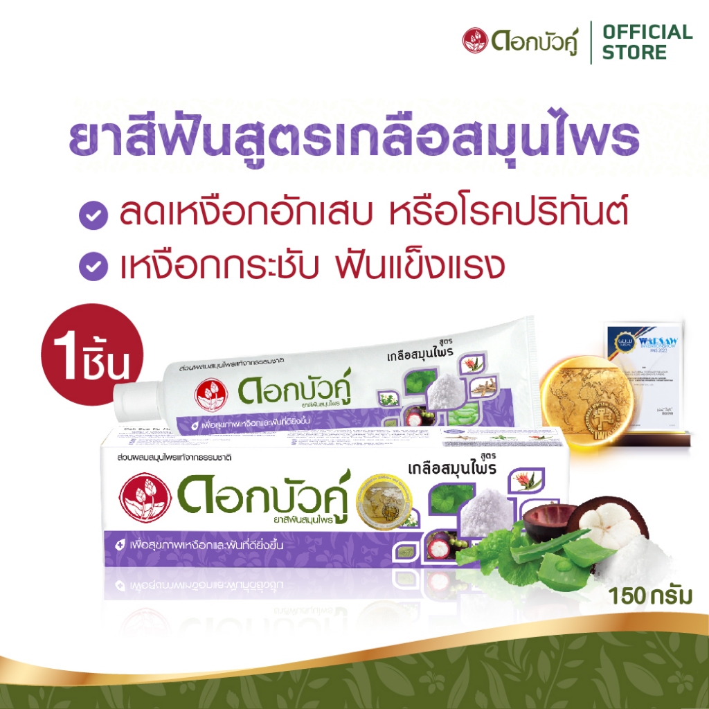 ดอกบัวคู่ ยาสีฟันสูตรเกลือสมุนไพร 150ก. (2ชิ้น)