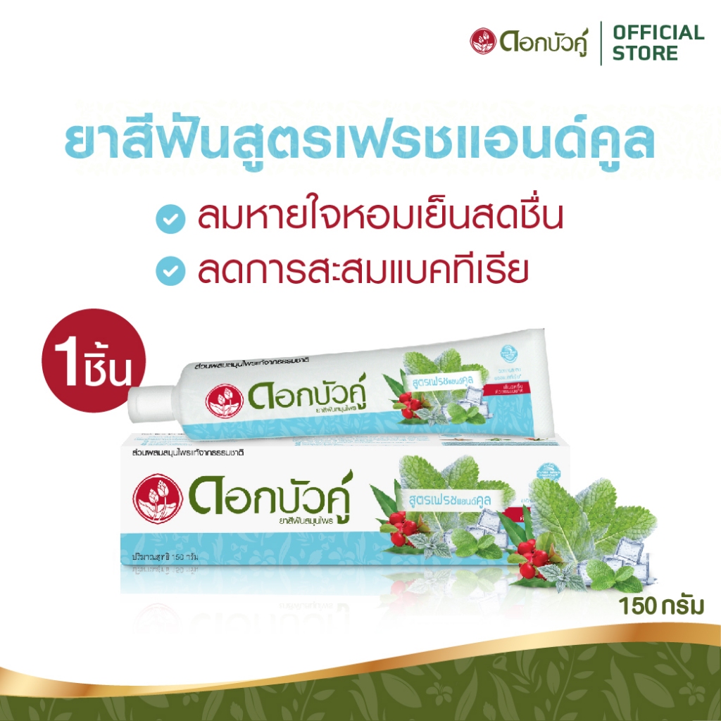 ดอกบัวคู่ ยาสีฟันสูตรเฟรชแอนด์คลู 150 กรัม 1 ชิ้น