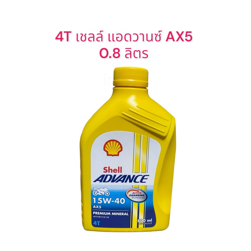 4T เชลล์ แวดวานซ์ AX5 0.8 ลิตร (4T Shell Advance AX5 0.8 L) น้ำมันเครื่องรถ 4 จังหวะ