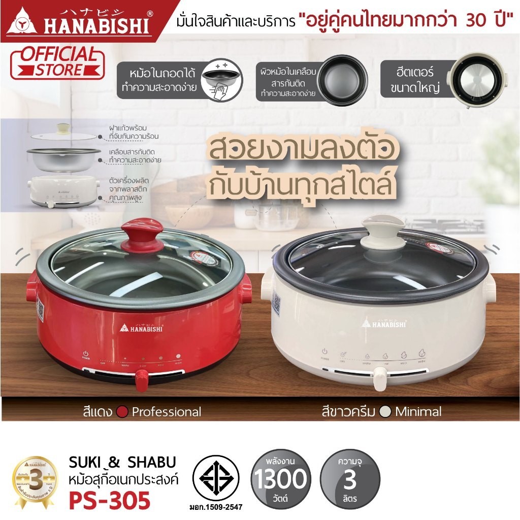 💥แท้ ส่งด่วน💥HANABISHI หม้อสุกี้ รุ่น PS-305 หม้ออเนกประสงค์ เทปล่อน หม้อสุกี้ หม้อต้ม หม้อชาบู หม้อไฟฟ้า หม้อต้มชาบู