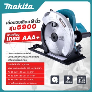 MAKITA เลื่อยวงเดือน 9 นิ้ว รุ่น 5900 และ อุปกรณ์เสริม สามาร…