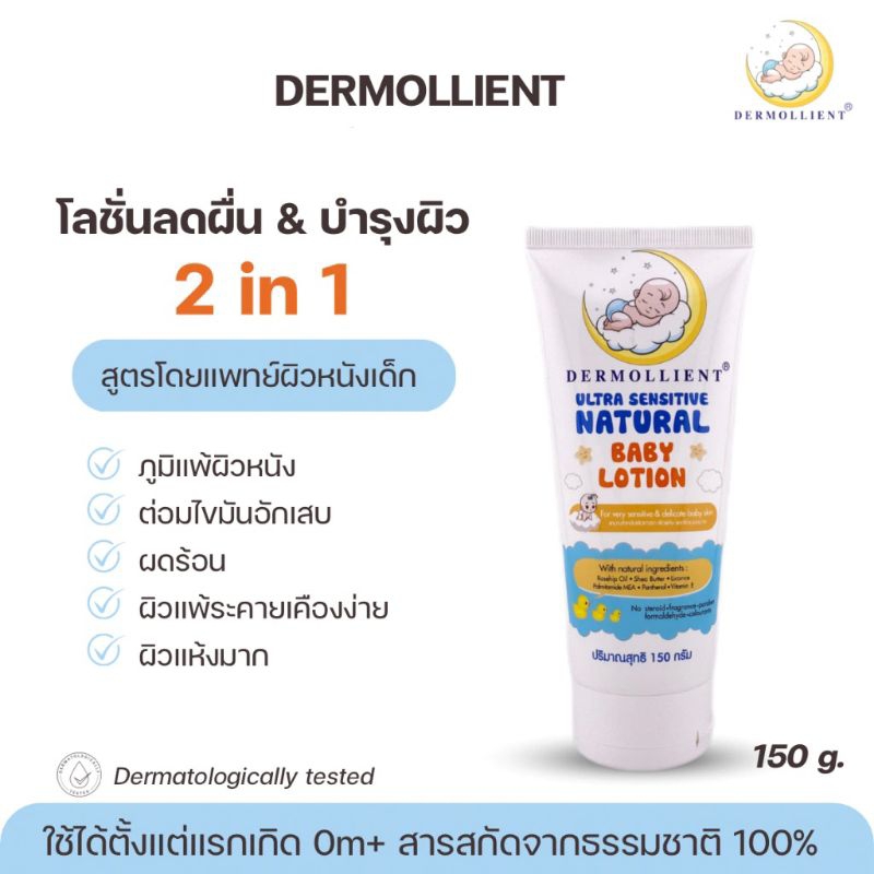 ￼โลชั่นสำหรับเด็กผิวแพ้ง่าย 150 g โดยแพทย์ผิวหนังเด็ก DERMOLLIENT ULTRA SENSITIVE NATURAL BABY LOTIO