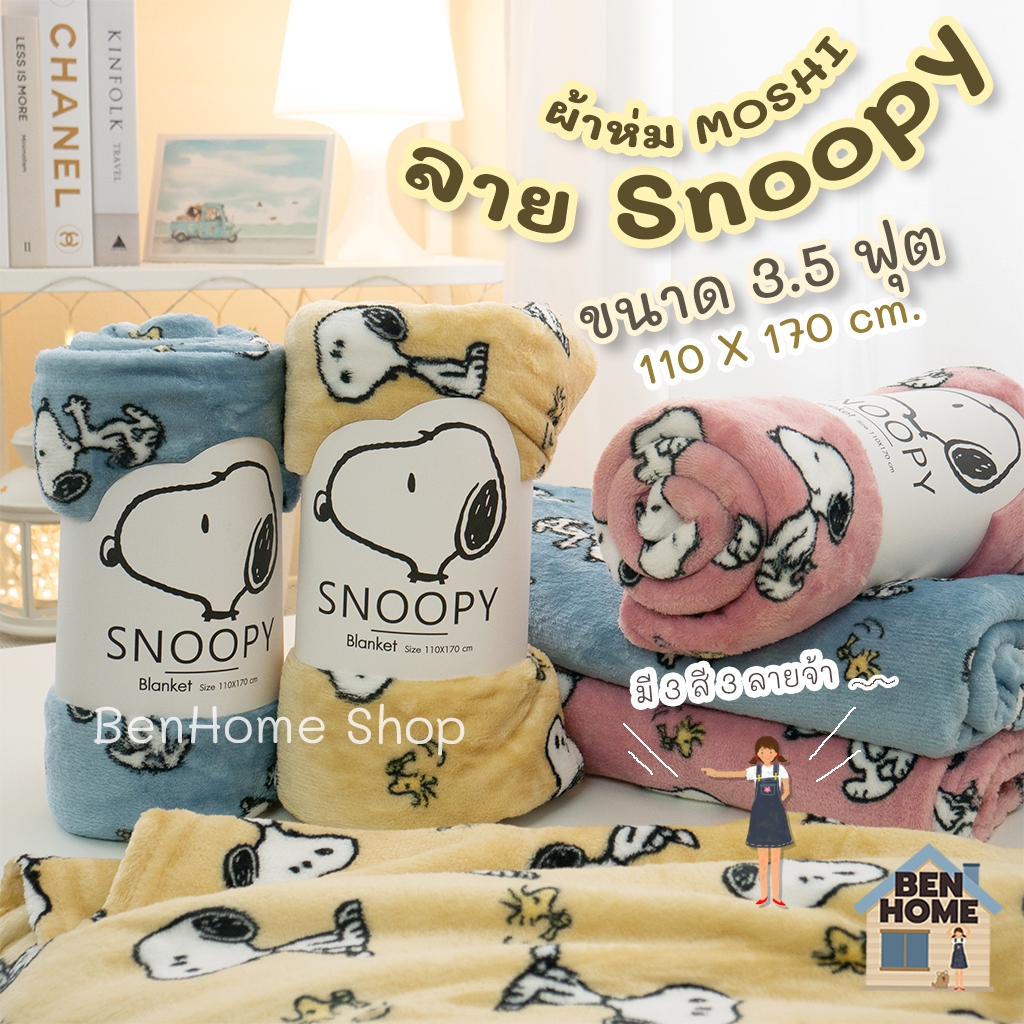 MOSHI MOSHI ผ้าห่มนาโนขนาด 3.5 ฟุต ไซส์ 110 x 170 ซม. ลายสนูปปี้ รุ่น Snoopyเต็มตัว (พร้อมส่ง)