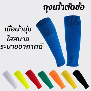 ถุงเท้าตัดข้อ ถุงเท้าฟุตบอลตัดข้อ ของแท้ 100% เนื้อผ้านุ่ม ระบายอากาศ ใส่สบาย