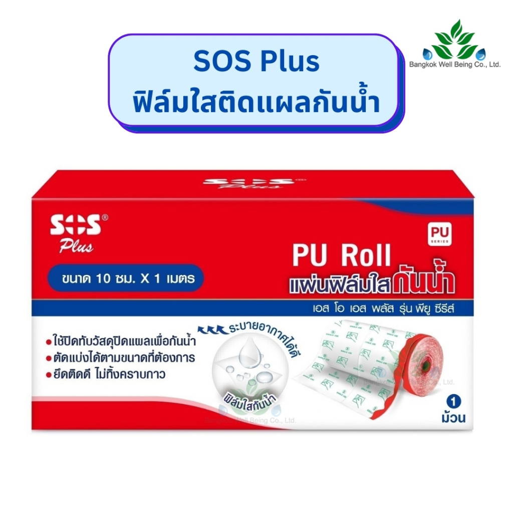 SOS Plus PU Roll แผ่นฟิล์มใสกันน้ำ 10 ซม. X 1 เมตร ชนิดม้วน แผ่นฟิล์มปิดแผลกันน้ำ ฟิล์มใสติดผ้าก๊อซ