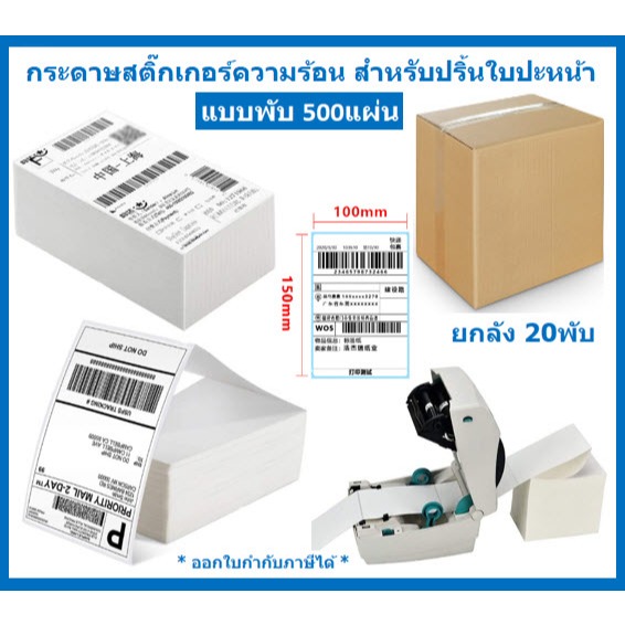 [ยกลัง20] กระดาษสติ๊กเกอร์ความร้อน 100x150x500แผ่น ปริ้นใบปะหน้า กระดาษความร้อน กระดาษปริ้นใบปะหน้า