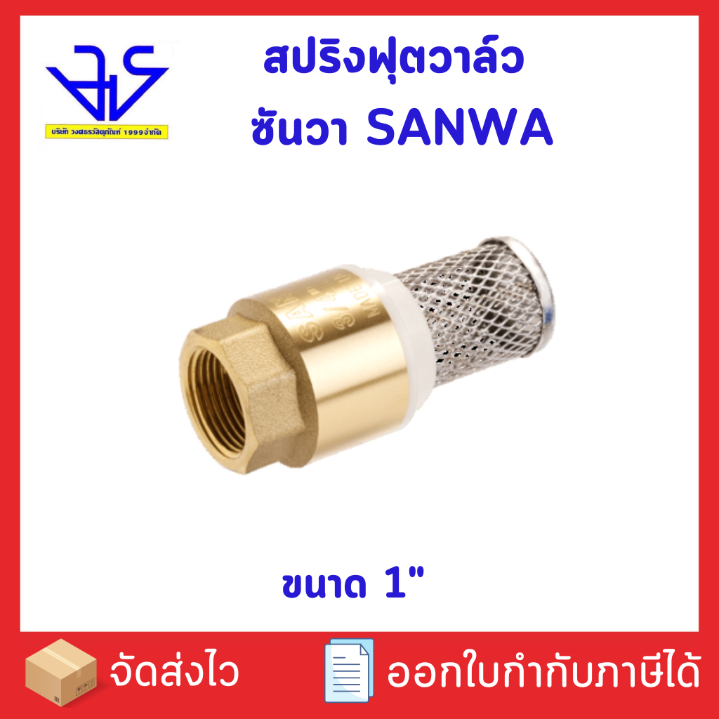 สปริงฟุตวาล์ว SUNWA (ซันวา) ขนาด 1"