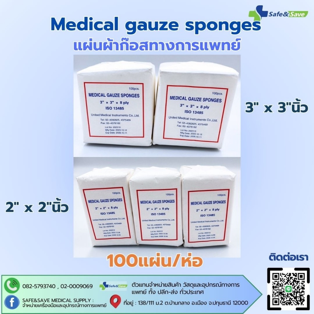 Medical gauze sponges ผ้าก๊อสแผ่นปิดแผล แต่งแผล ทางการแพทย์ [100แผ่น/ห่อ]
