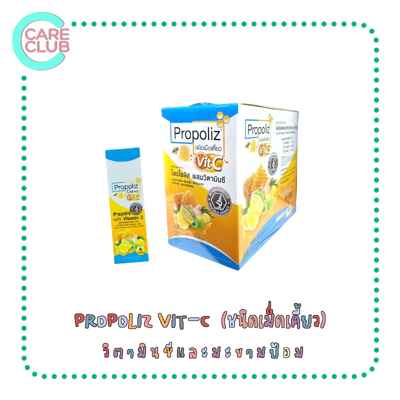 PROPOLIZ CHEWY VIT-C ( ชนิดเม็ดเคี้ยว ) ผสมวิตามินซี 1 กล่องใหญ่ 80 เม็ด