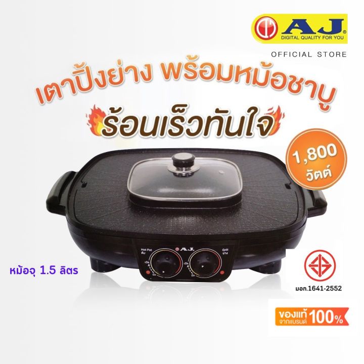 AJ เตาปิ้งย่างไฟฟ้าฝาแก้ว รุ่น EG-002(1,800w 42 ซม.ไม่ติดกระทะ)พร้อมส่ง
