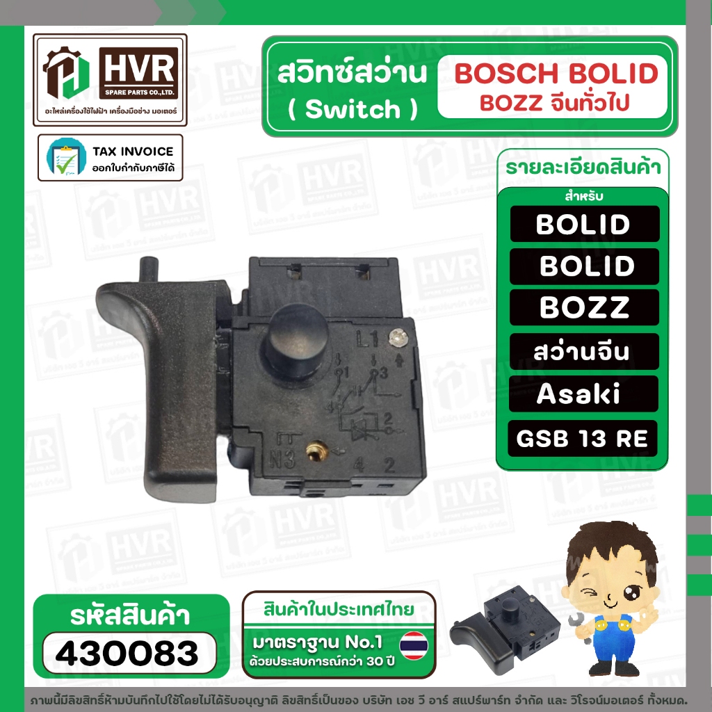 สวิทซ์สว่าน BOSCH GSB13RE  BOLID , BOZZ , BOSCH , จีนทั่วไป  #81/1 ( ปุ่มล็อคอยู่สูง ) #430083