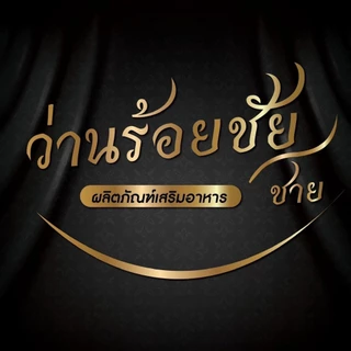 ว่านร้อยชัย ของแท้ ว่านชักน้องส สมุนไพรบำรุงผู้หญิง ว่านสเน่หา 1 กล่อง 15 แคปซูล