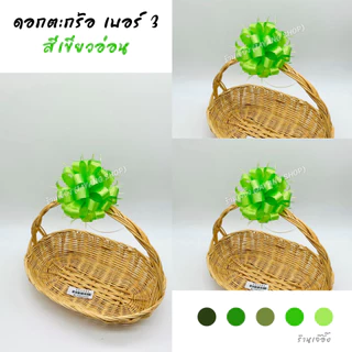 ริบบิ้นติดของขวัญ ดอกตระกร้อเบอร์3 30ดอก/150บาท โบว์ติดเครื่องสังฆภัณฑ์ ติดของชำร่วย